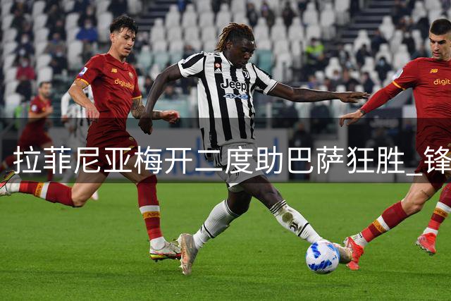 拉菲尼亚梅开二度助巴萨狂胜 锋线火力全开显霸气